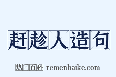 赶趁人造句是什么意思的图片